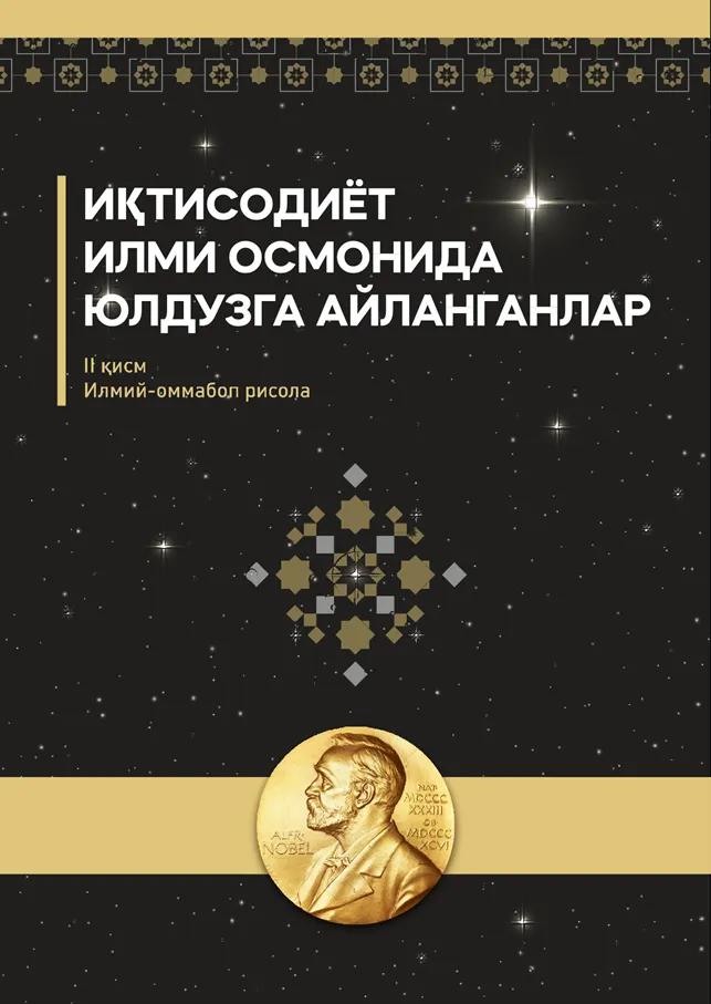 Iqtisodiyot ilmi osmonidа yulduzgа аylаngаnlаr (2-qism)